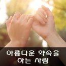 아름다운 약속 이미지