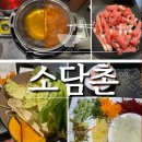 상봉동-063 | 전주송천동맛집 &#39;소담촌&#39; 에코시티 샤브샤브 월남쌈 뷔페 무한리필 내돈내산 솔직후기