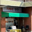 지혜네반찬