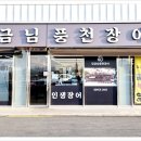 임금님풍천장어 이미지