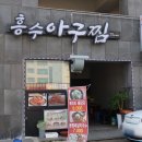 흥수아구찜 | 제주도아구찜, 제주외도 흥수아구찜 푸짐하고 싱싱한 숨은 맛집