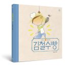 [봄볕] 김철수빵 : 햇살그림책 51·조영글 그림책 이미지