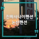 논산 펜션 추천, 논산 숙소 진짜사나이펜션 후기