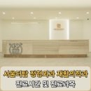 서울탑재활의학과의원 이미지