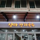 정아잔치국수 네이버블로그