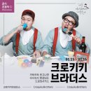 크로키키브라더스 이미지