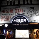 서오릉피자구 이미지