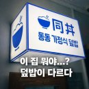 동동공원 | 마포구청맛집 동동 가정식덮밥 벚꽃뷰 감성 덮밥집 솔직후기