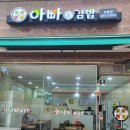 아빠애김밥 네이버블로그