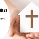 교회사에서 본 가정교회 이미지