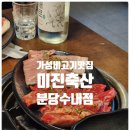 가성비갑 고기 맛집 분당 수내 &lt;미진축산&gt; 후기