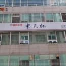 동천홍식당 이미지