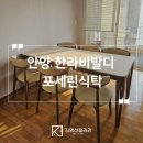 한라비발디(구 파렌하이트) | 안양 한라비발디 아파트 6인용포세린식탁 1800 배송후기