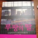 요코제키 다이 소설 루팡의 딸2 후기