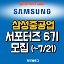 삼성기획산업 | 갤럭시워치 지급! 삼성중공업 서포터즈 6기 모집(~7/21) (+합격&활동후기)