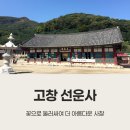 고창 선운사, 꽃으로 둘러싸여 더 아름다운 사찰, 고창 명소