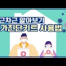 [코로나19 ] 자가검사키트 사용법 이미지