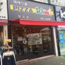 피자스쿨역곡점 이미지