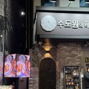 맥주저장고 | 종각 맛집 술집 수도원의 비밀 저장고 라따뚜이 그라탕 생맥주 후기