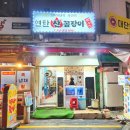 부전역연탄산꼼장어