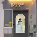 뮤엠영어북부지사 - 노원구 초안산로5길 12 | 뮤엠영어북부지사