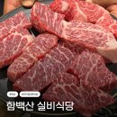 실비식당 - 태백시 시장북길 7 | 정선 하이원리조트 근처 예약 필수인 와규 맛집 함백산 실비식당 후기 및 예약방법