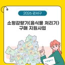 서울특별시강서구청공무직노동조합 | 강서구 음식물 처리기 지원금 / 최대21만원 (5/18~5/22)