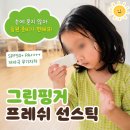 그린핑거 | 그린핑거 프레쉬 선스틱 후기 7살 아이 여름 선케어 시작했어요