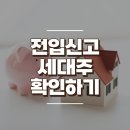 전입신고 세대주 확인하기 이미지