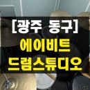 봉담문화의집 연습실 | 광주 동구 에이비트드럼스튜디오 솔직 후기 광주드럼학원 광주 드럼 연습실