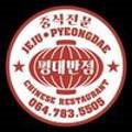 평대반점