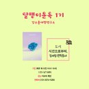 윤독 | 그때는 그게 최선이었다 - 여행작가와 함께하는 달팽이윤독 후기