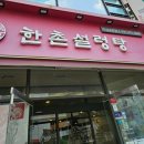 안산 고잔점 설렁탕 맛집 한촌설렁탕 여름 맞이