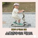 컬러킥앤복싱 | [공지] 스쿳앤라이드 킥1 붕붕카 킥보드 겸용 유아킥보드, “아직 어린데 타도 되나?” 걱정했던 후기