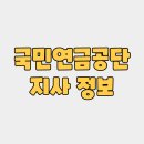 국민연금공단 동광주지사 이미지