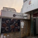 종암동제2경로당 | 종암동 맛집 :: 유미카츠 종암점 가성비 돈까스 맛집