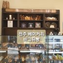 전주 빵집 프랑스빵을 맛 볼 수 있는 중화산동 바그뒤빵