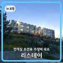리스테이 | 포항 전 객실 오션뷰 가성비 숙소 리스테이 후기
