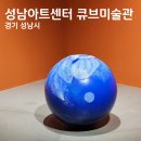 성남아트센터 성남큐브미술관 무료 전시 관람후기 기묘한 일상 차경 성남의 발견전