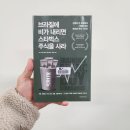 이론과 실무를 알고 주식 투자하기(야간반) | [독서후기] 브라질에 비가 내리면 스타벅스 주식을 사라 (피터 나바로) 10.0