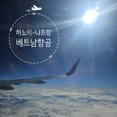 1559 | 베트남 하노이-나트랑 베트남항공 국내선 VN1559후기