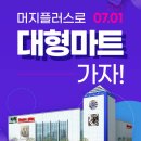 GS엠비스 홈플러스 시화점 | 머지포인트 사용처 모음 사용법 이마트 써본후기 꿀팁