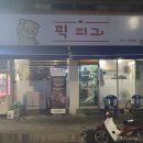 픽피그 이미지