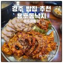 용호동낙지 경주용황점 | 경주 밥집 추천 불향 가득한 용호동 낙지 경주 용황점