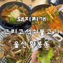 돈도니석쇠불고기&돼지찌개 | 울산 북구 화봉동 밥집 | 돼지찌개그리고석쇠불고기 점심특선 솔직 후기