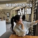 송정휴먼시아2단지 탑마트 앞 | 해운대 브런치 카페 니블 / 건강한 맛
