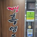 가마솥개성흑염소탕 이미지