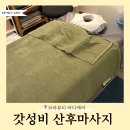 보라뷰티 - 성남시 분당구 | 제왕절개 후 산후마사지 어디서 받을까? 용인 기흥구청 루마레안에 있는 샵엔샵 보라뷰티 후기