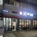 연수동 맛집 황해수육연수점 :: 만족 100% 내돈내산 후기