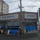 한려식당 이미지